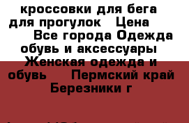 кроссовки для бега, для прогулок › Цена ­ 4 500 - Все города Одежда, обувь и аксессуары » Женская одежда и обувь   . Пермский край,Березники г.